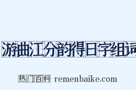 游曲江分韵得日字组词是什么意思的图片